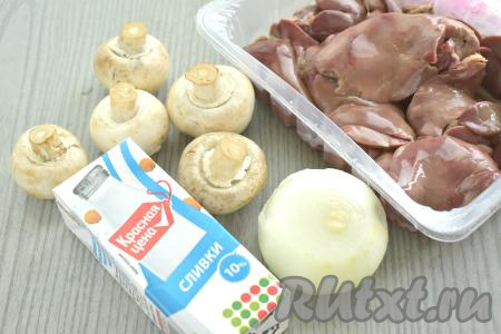 Отрезаем от куриной печени прожилки. Моем печёнку и шампиньоны, даём немного обсохнуть. Очищаем лук. 