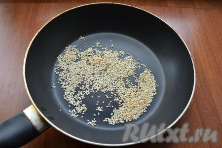 Кунжут поджарить на сковороде, помешивая, до характерного орехового аромата.