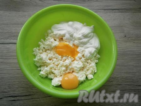 Для приготовления начинки яйца разделить на желтки и белки. В творог добавить желтки и сметану.