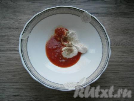 Для приготовления соуса сметану смешать с томатным соусом, солью и черным молотым перцем.