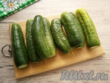 Огурчики хорошо вымыть, обрезать кончики.