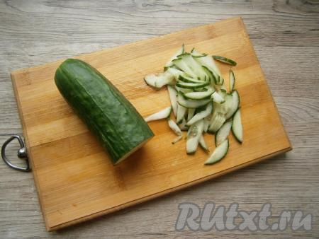 Свежий огурец нарезать также как и авокадо.