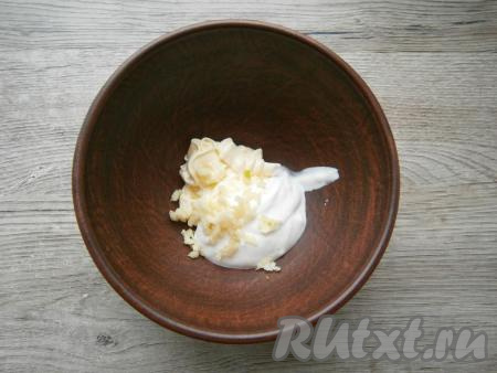 Для приготовления заправки соединить чеснок, пропущенный через пресс, майонез и сметану, перемешать