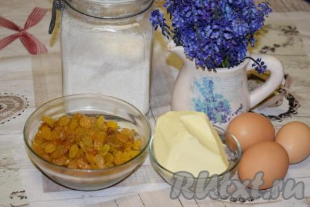 Подготовим продукты для наших кексов. Промоем изюм в холодной воде (если изюм сухой, тогда замочим его в кипятке на 10 минут, затем воду сольём) и обсушим. У меня изюм был мягким и сочным, поэтому процедуру замачивания я пропустила.