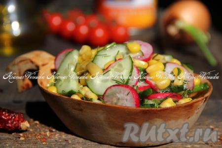Салат с редиской и кукурузой