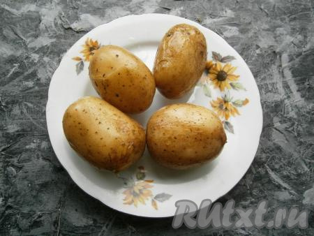 Картофель предварительно отварить в кожуре и остудить.