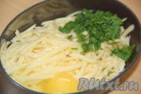 Сыр натереть на крупной тёрке. Укроп вымыть и мелко нарезать. Соединить натёртый сыр, укроп и яйцо.