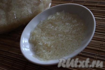 Промыть рис в нескольких водах (до прозрачности воды).