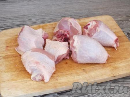 Вымойте кусочки курицы (я взяла бедренные части курицы, филе лучше не использовать), обсушите.