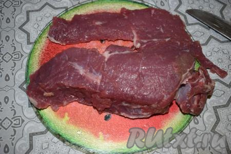 Мякоть говядины промываем, обсушиваем и нарезаем на кусочки толщиной около 1 см.