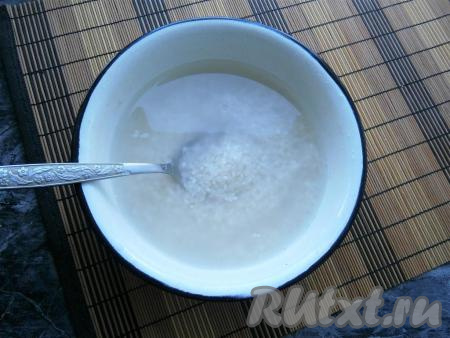 Промыть несколько раз рис, затем залить крутым кипятком и, накрыв крышкой, оставить на 15 минут.