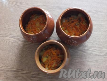 Разложите по всем горшочкам обжаренные лук с морковью.