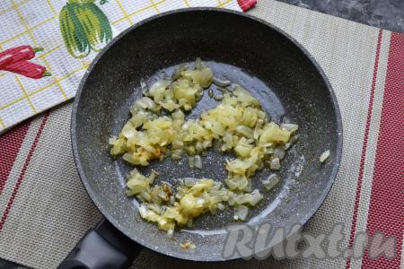 Обжарить лук, помешивая, на среднем огне до мягкости и прозрачности. Обжаренному луку дать остыть.