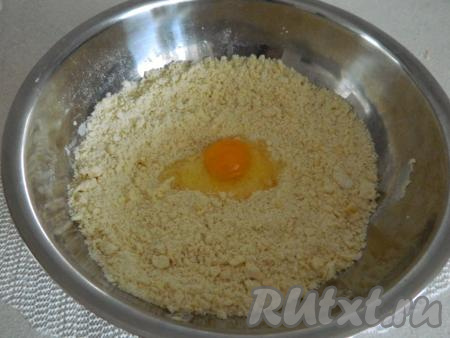 Затем к получившейся крошке добавляем яйцо и замешиваем тесто. Если вдруг одного яйца мало и тесто не собирается в комок, можно добавить ещё одно яйцо.