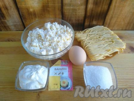 Подготовить продукты для приготовления лапшевника с творогом в духовке.