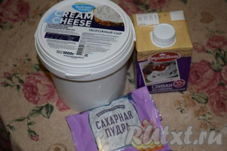 Подготовим продукты для нашего крема. Сливки и творожный сыр очень хорошо охладим. Подготовим нужное количество сахарной пудры.