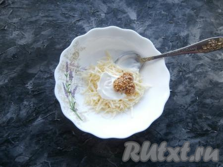Сыр натереть на средней (или мелкой) тёрке, добавить сметану и французскую горчицу. Сюда же добавить пропущенный через пресс чеснок и немного соли, перемешать сырную начинку.