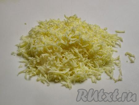 Для приготовления начинки натираем сыр на мелкой тёрке.