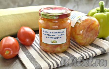 Вкусный, аппетитный, сочный салат, приготовленный из кабачков, помидоров и болгарского перца, зимой станет отличным дополнением к мясу, гарнирам и другим блюдам.