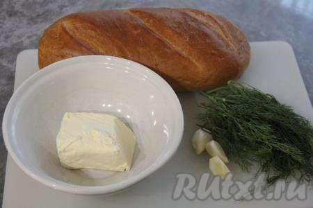 Подготовить продукты для приготовления батона с сыром и чесноком в духовке. Сливочное масло должно быть комнатной температуры, поэтому его заранее нужно достать из холодильника. Масло постепенно согреется до комнатной температуры и размягчится. Чеснок почистить. Укроп промыть под водой, немного его обсушить.