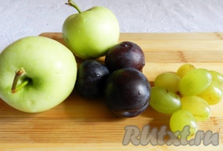 Яблоки, сливы, виноград вымыть, очистить от косточек, нарезать дольками.