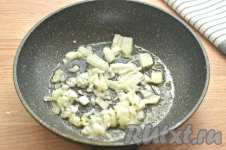 Очищаем репчатый лук и нарезаем его на маленькие кусочки. На сковороде растапливаем сливочное масло, затем выкладываем нарезанный лук и обжариваем его на среднем огне в течение 2-3 минут (до мягкости), периодически помешивая.