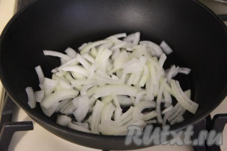 Хорошо разогреть в сковороде растительное масло. Почистить луковицу, нарезать её на полукольца и выложить в сковороду с разогревшимся маслом. Жарить лук 1-2 минуты на среднем огне, не забывая иногда помешивать.