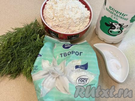 Подготовить продукты для приготовления хычинов с творогом и зеленью на сковороде. В качестве зелени я взяла укроп, но отлично подойдёт и петрушка, кинза, зелёный лук. Зелень промыть водой, дать ей немного обсохнуть. Творог можно использовать любой жирности (я купила жирностью 5%). Кефир тоже подойдёт любой жирности (у меня - жирностью 2,5%). 