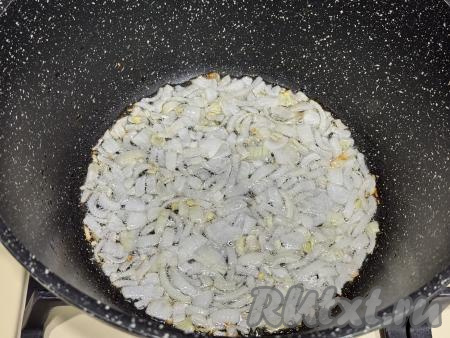 Обжарить лук до мягкости (в течение 4-5 минут), периодически перемешивая, на среднем огне. 