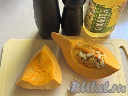 Подготовить продукты для приготовления тыквы кусочками в аэрогриле. Тыкву очистить от кожуры, волокон и семечек. Для этого блюда нам потребуется 250-300 грамм очищенной тыквы.