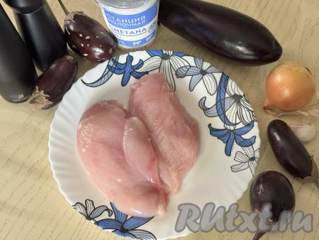 Подготовить продукты для приготовления курицы с баклажанами в сметане. Сметану можно использовать любой жирности, у меня была сметана жирностью 15%. Баклажаны вымыть. Лук и чеснок очистить. В этот раз в качестве мяса я взяла куриное филе, но подойдёт мясо с любых частей курицы, отделённое от костей (например, с ножек или бёдрышек).