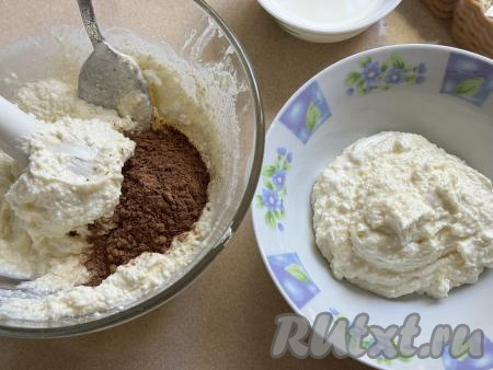 Готовую творожную массу разделить на две примерно равные части. В одну часть добавить 2 столовых ложки какао.