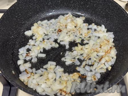 Обжарить лук на среднем огне до золотистости (в течение минут 5), иногда помешивая. 