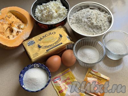 Подготовить продукты для приготовления королевской ватрушки с тыквой и творогом. Творог можно взять любой жирности.