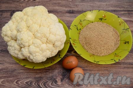 Подготовить основные продукты для приготовления цветной капусты в яйце и сухарях в духовке.