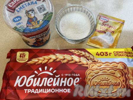 Подготовить продукты для приготовления торта из печенья "Юбилейное" со сметаной без выпечки. Сметану можно взять жирностью 15-20% (я купила жирностью 15%). 