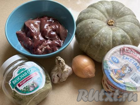 Подготовить продукты для приготовления куриной печени, запечённой с тыквой в духовке. Куриную печень промыть водой, немного обсушить. 