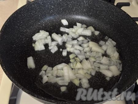 Прогреть растительное масло в сковороде, после этого выложить мелко нарезанный лук, иногда помешивая, обжарить его на среднем огне до прозрачности (ориентировочно в течение 3-4 минут). 
