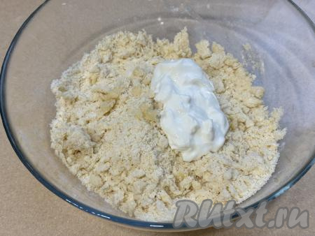 Добавить в крошку сметану.