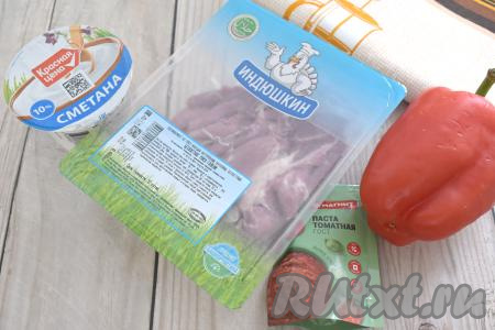 Подготовить продукты для приготовления паприкаша из индейки. Для приготовления этого блюда можно взять мясо, срезанное с любых частей индейки (я использовала филе голени индейки). Сметана подойдёт любой жирности (я купила жирностью 10%).