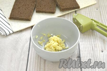 Очищаем зубчики чеснока, пропускаем их через пресс в небольшую ёмкость.