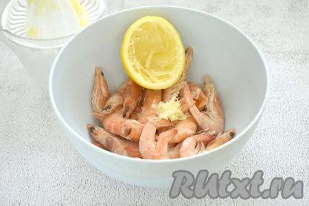 Из лимона любым удобным способом выдавливаем 2 столовых ложки сока, добавляем в миску с креветками и чесноком.