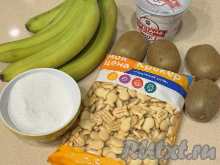 Подготовить продукты для приготовления торта из печенья "Рыбки" с бананом и киви. Сметану лучше всего брать жирностью 15-20% (я купила жирностью 20%). Бананы лучше использовать плотные. Печенье "Рыбки" можно купить практически в любом продуктовом магазине. 