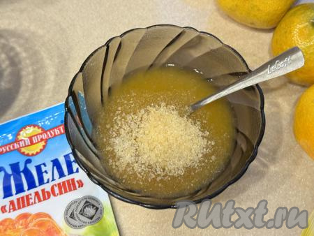 Из мандаринов любым удобным способом выдавить 100 миллилитров сока. Если нужно, процедить сок, удаляя косточки. Мандариновый сок влить в небольшую достаточно глубокую миску, всыпать желатин, тщательно перемешать и оставить набухать минут на 20. 