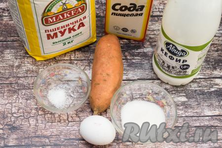 Подготовить продукты для приготовления оладий из батата. Кефир можно взять любой жирности (я использовала жирностью 1%).