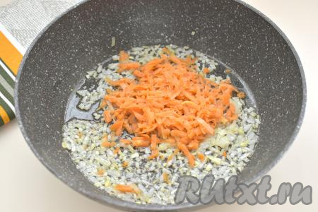 К луку, обжаренному до прозрачности, добавляем морковку, натёртую на крупной тёрке, перемешиваем, обжариваем минут 5 (до мягкости моркови), не забывая иногда перемешивать.