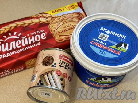 Подготовить продукты для приготовления торта из печенья "Юбилейное" со сгущёнкой и сметаной без выпечки. Сметану желательно брать жирностью 15-20% (я купила жирностью 15%).&nbsp;