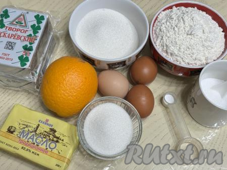 Подготовить продукты для приготовления королевской ватрушки с апельсином и творогом. Творог можно взять любой консистенции и жирности (я купила жирностью 5%). Крахмал можно взять как кукурузный, так и картофельный. Апельсин тщательно вымыть.