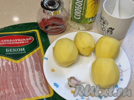 Подготовить продукты для приготовления картошки-гармошки с беконом в аэрогриле. Картошку почистить. Желательно брать картошины примерно одинакового размера. Бекон можно взять любой (у меня - сырокопчёный).