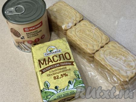 Подготовить продукты для приготовления торта из печенья со сгущёнкой и маслом без выпечки. Сливочное масло предварительно достать из холодильника, чтобы оно успело согреться при комнатной температуре и стать достаточно мягким. Песочное печенье подойдёт любое, я взяла классическое "Юбилейное" печенье.